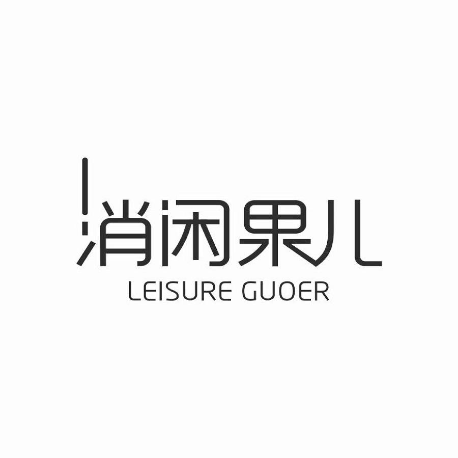 消闲果儿 leisure guoer 商标公告