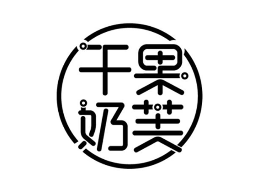 干果奶芙 商标公告