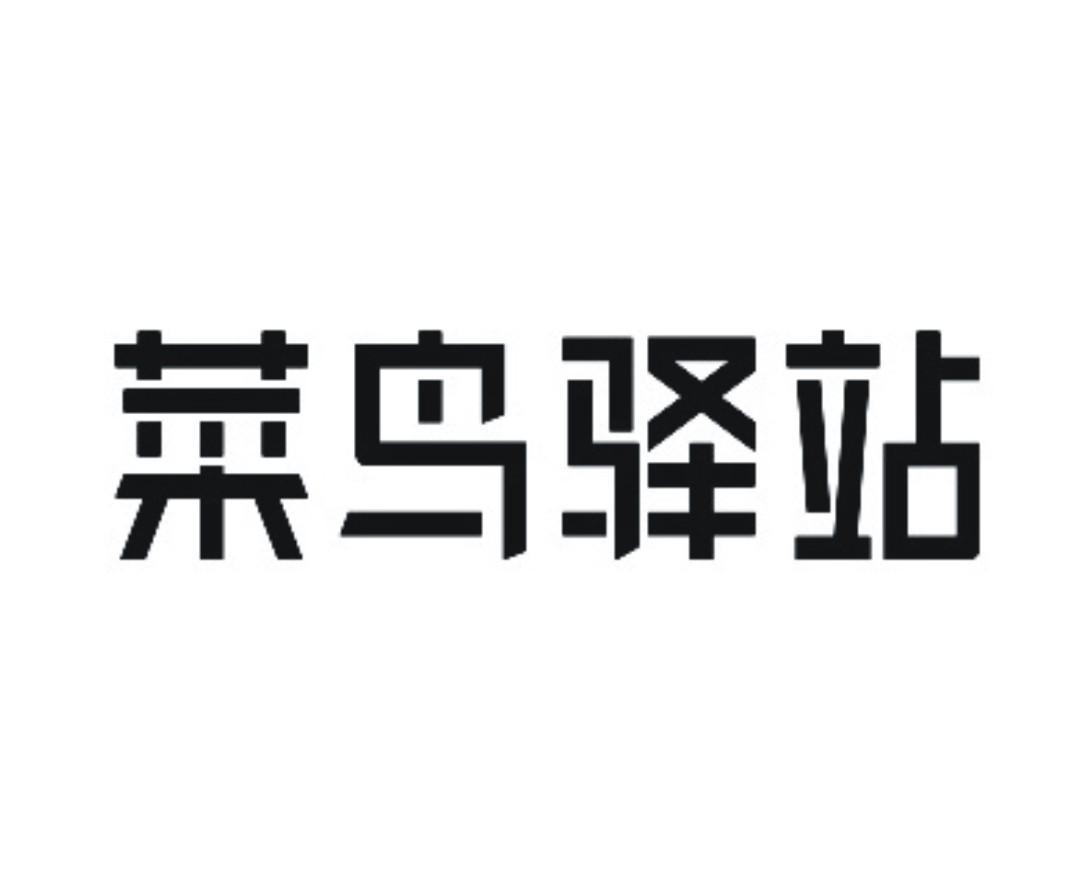 菜鸟驿站logo含义图片