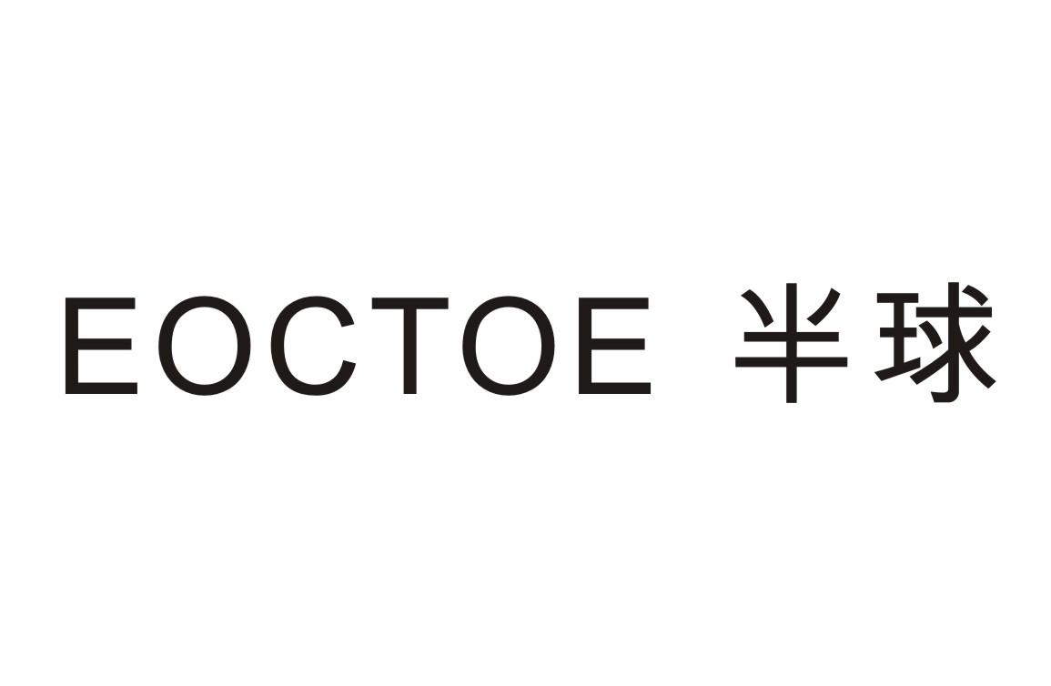 eoctoe半球 商标公告