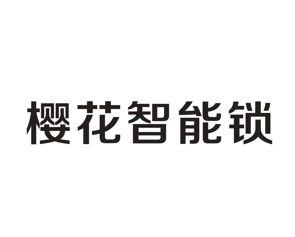 樱花智能锁 商标公告