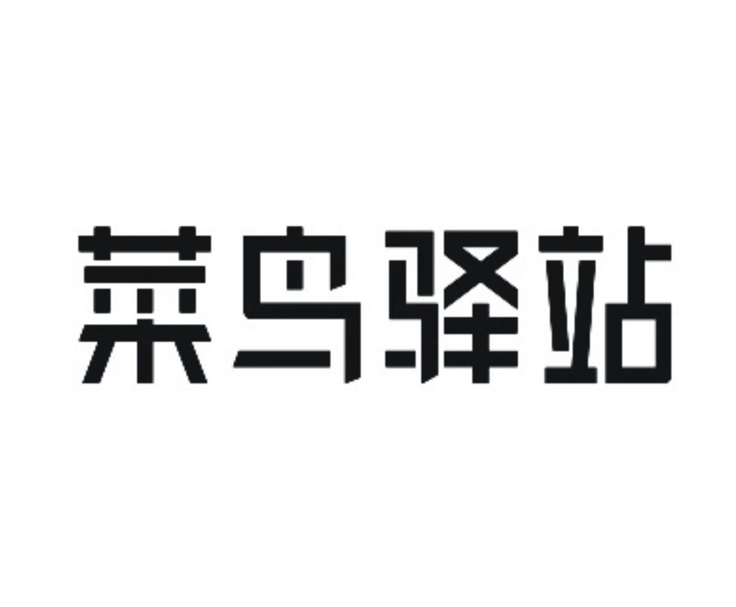 菜鸟驿站logo素材图片