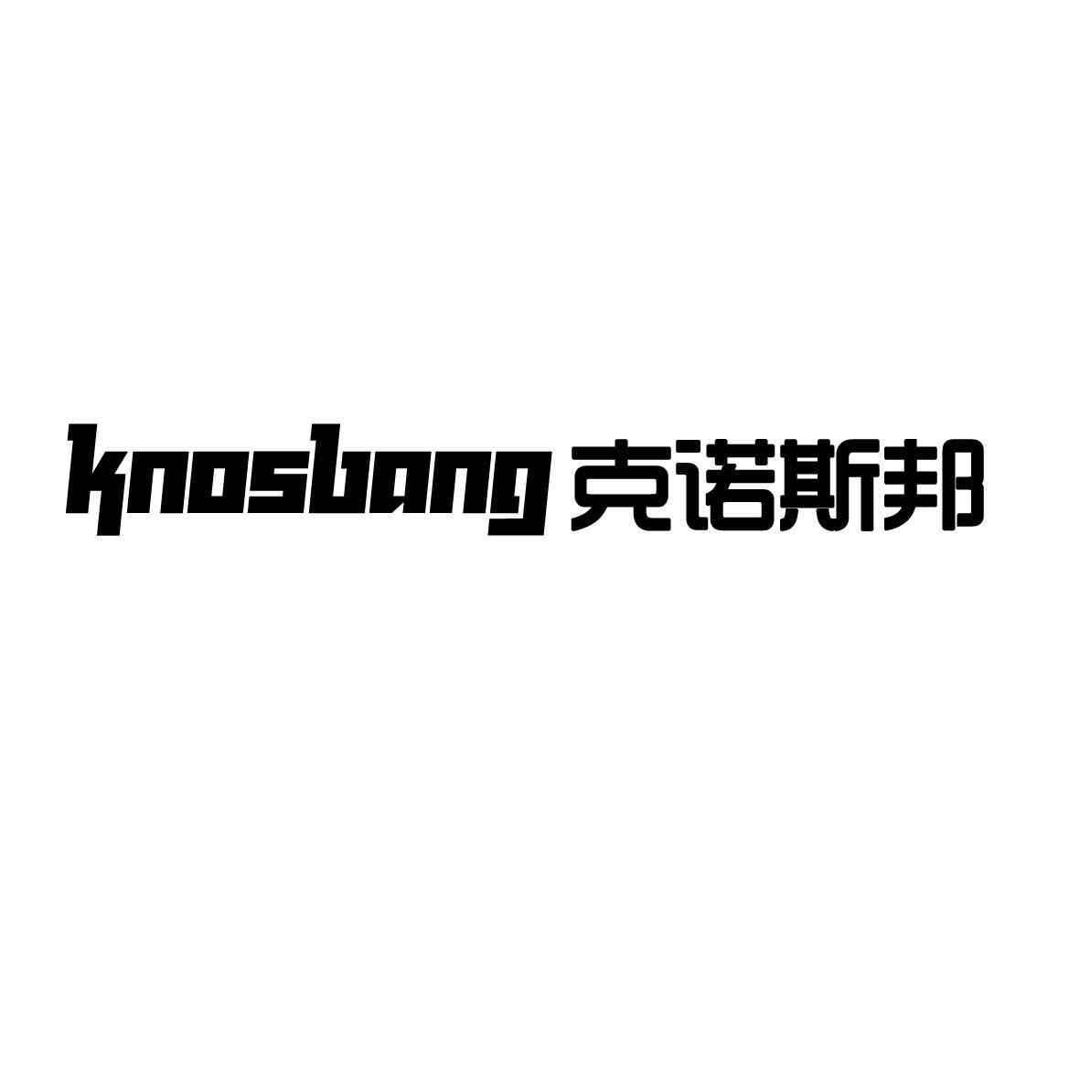 克诺斯邦 knosbang 商标公告