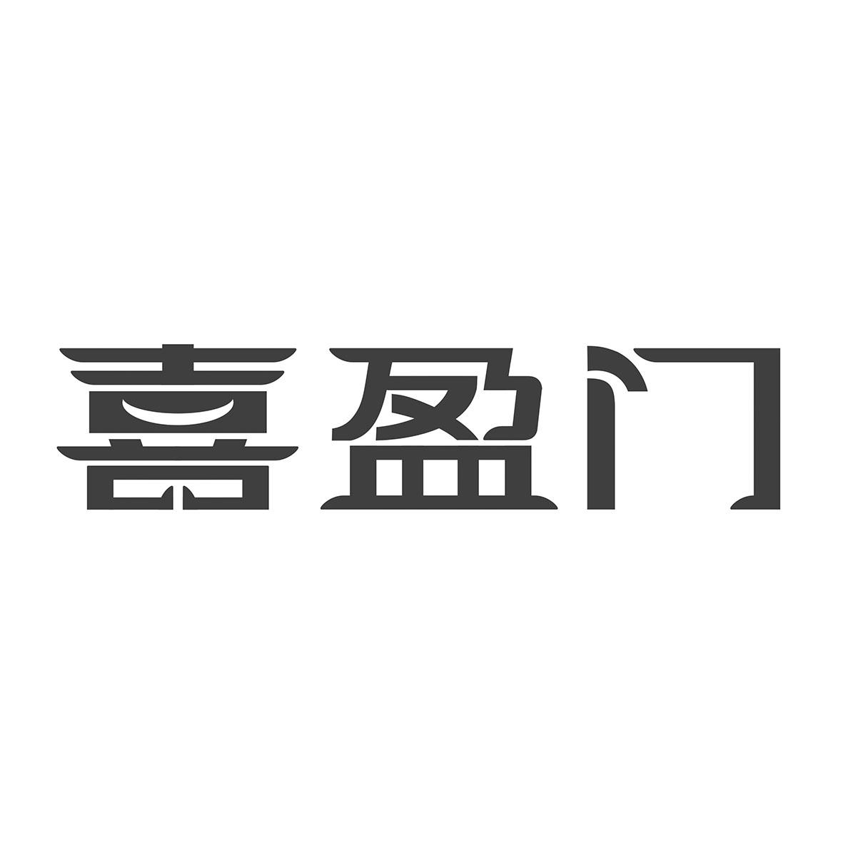 喜盈门 商标公告