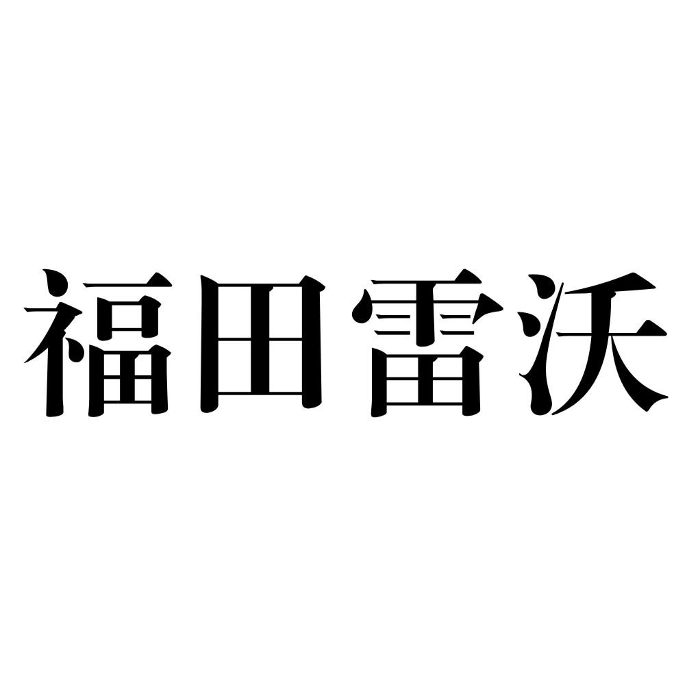 福田雷沃 商标公告
