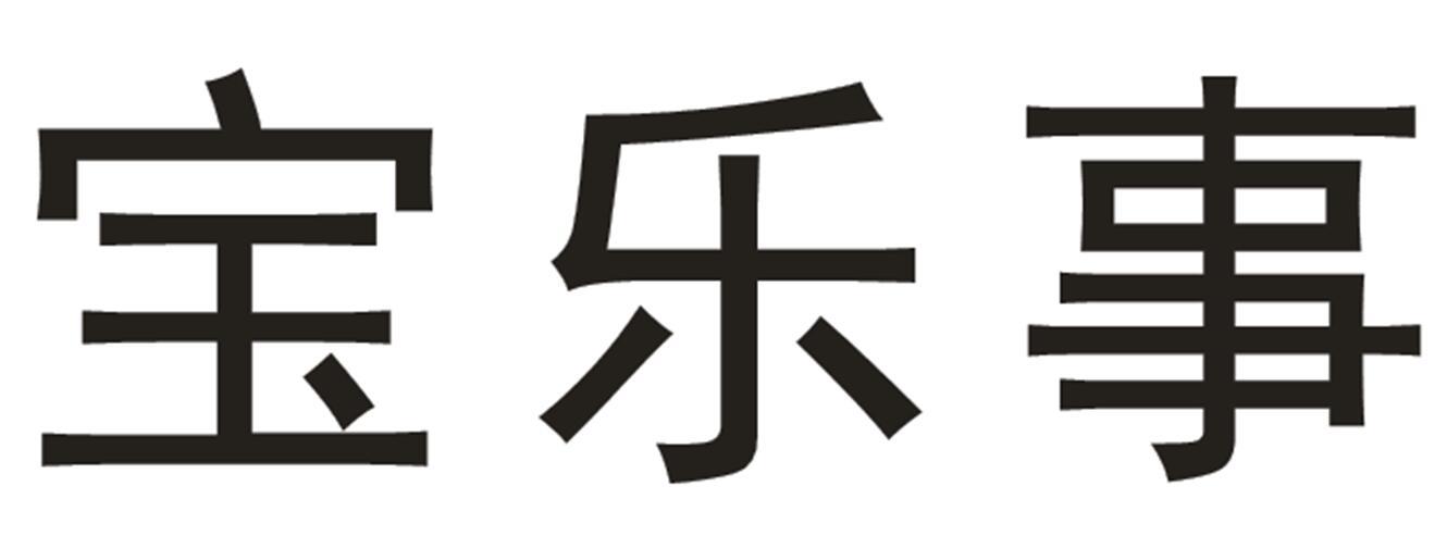 宝乐事 商标公告