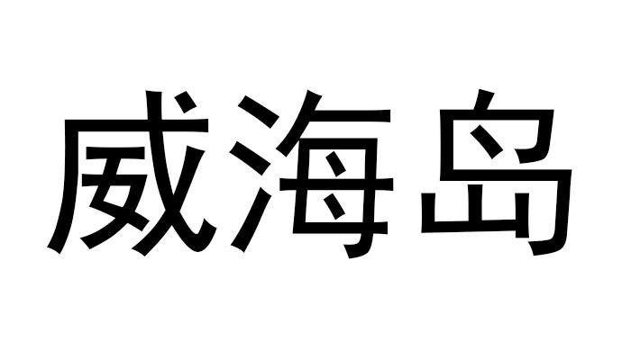 威海岛 商标公告