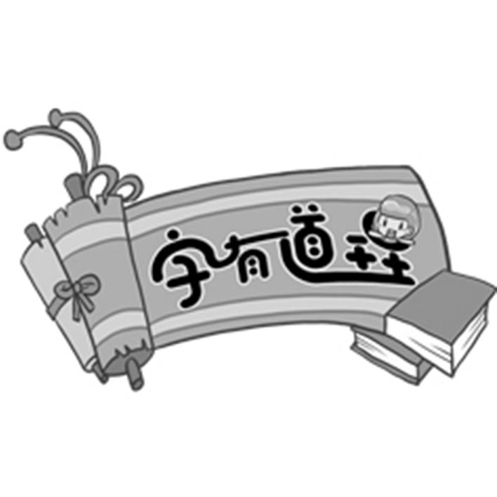 字有道理 商标公告
