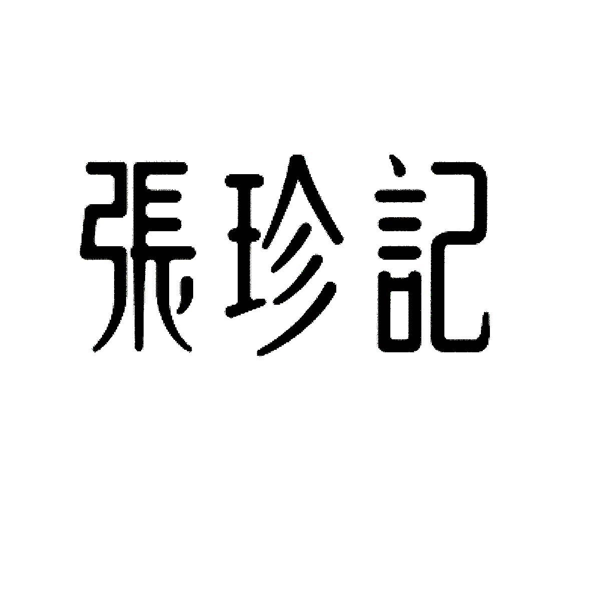 张珍记 商标公告