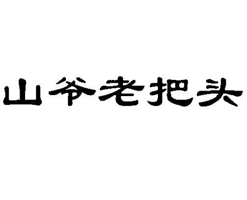 山爷老把头 商标公告
