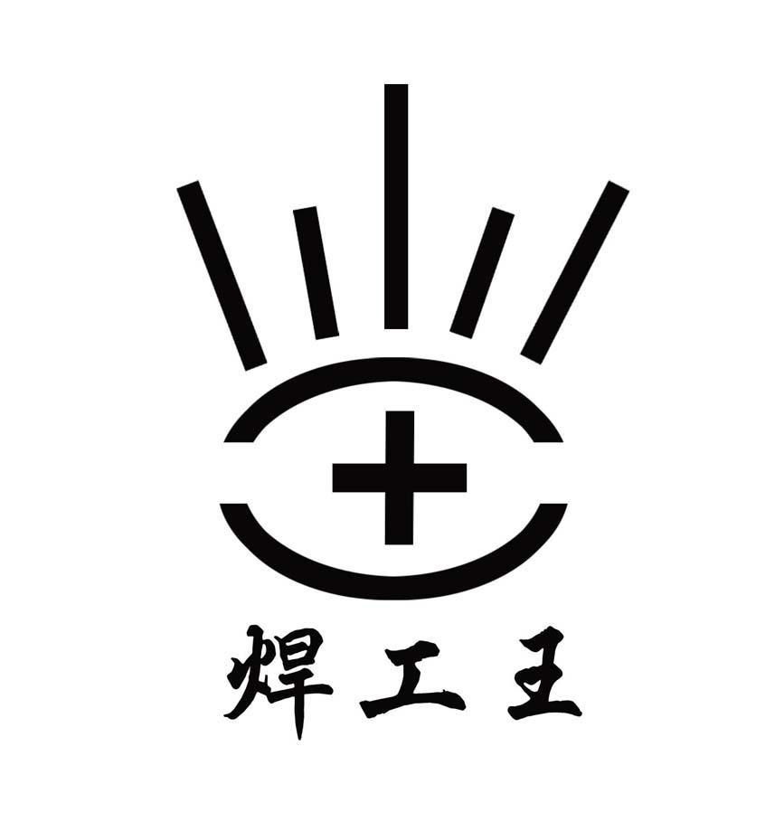 焊工王商标公告