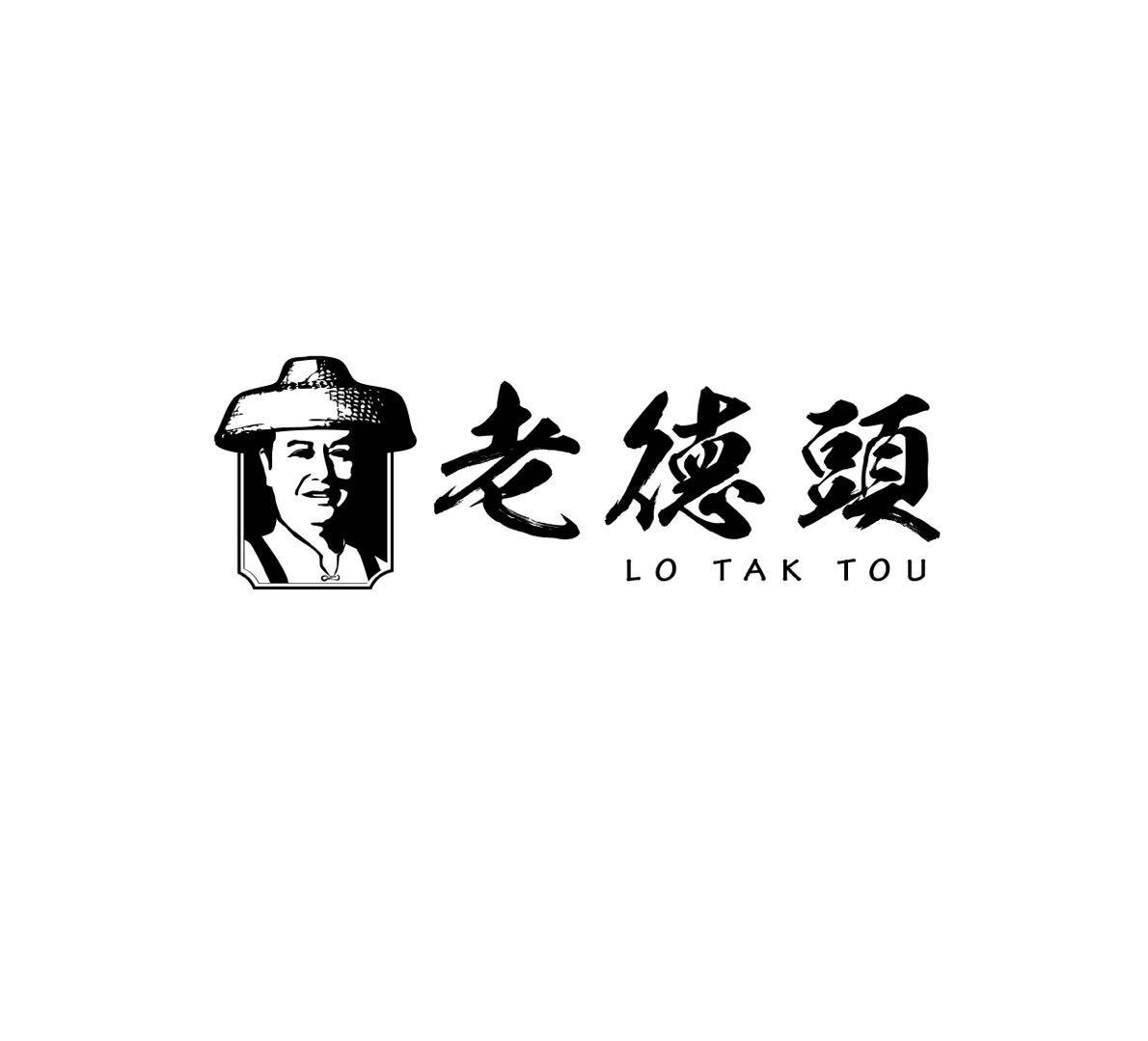 老德头 lo tak tou 商标公告