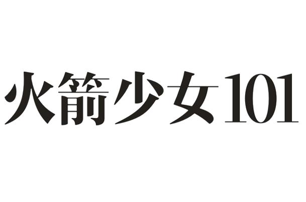 火箭少女101 商标公告