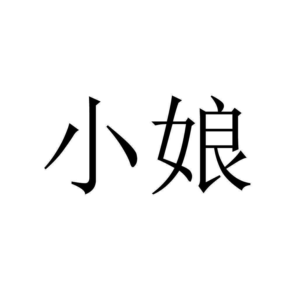 小娘 商标公告