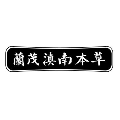 兰茂滇南本草 商标公告