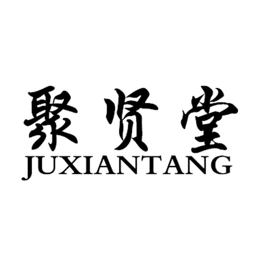 聚贤堂 商标公告