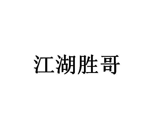 江湖胜哥 商标公告