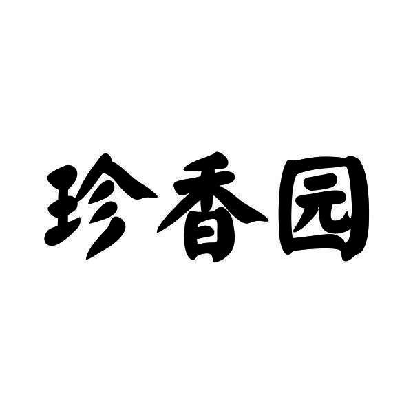珍香园 商标公告
