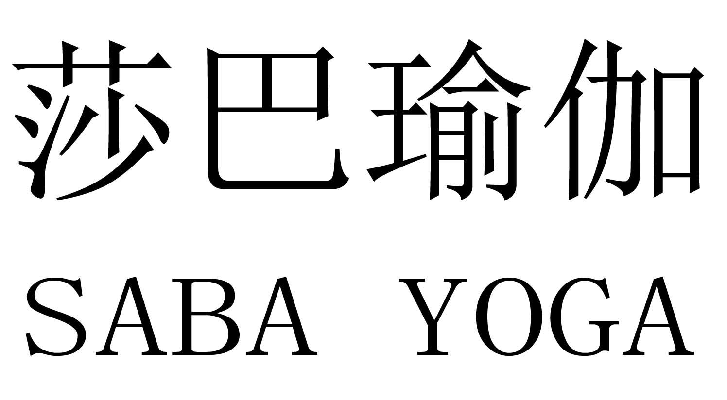 莎巴瑜伽 saba yoga 商标公告