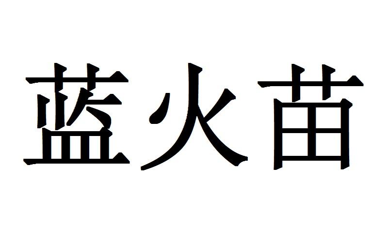 蓝火苗 商标公告
