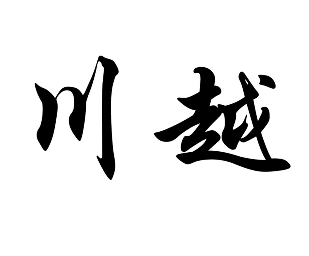 您正在查看川越商标