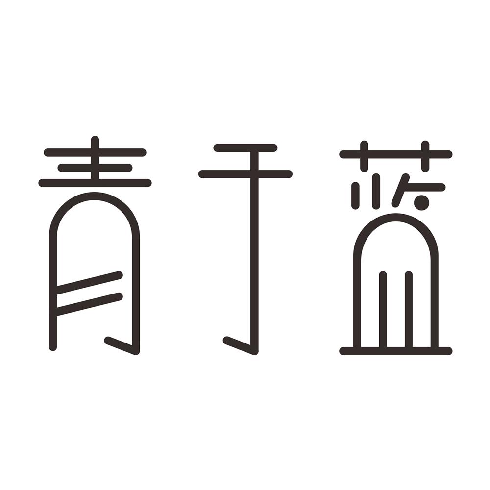 青于蓝 商标公告