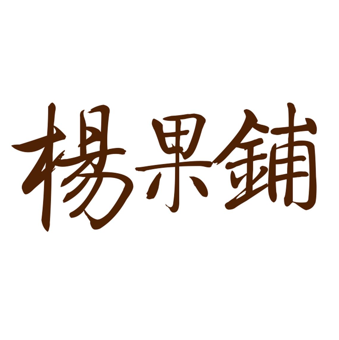 杨果铺 商标公告