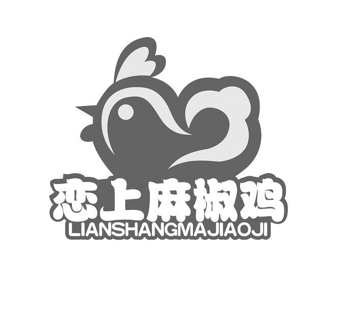 恋上麻椒鸡 商标公告