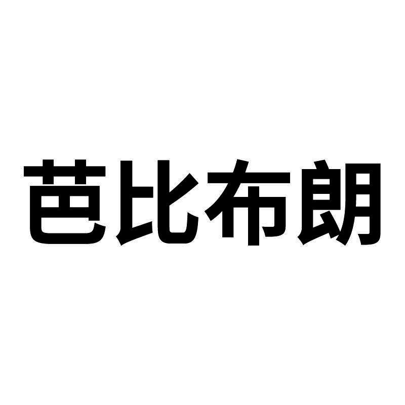 芭比布朗 商标公告