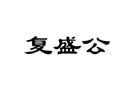 复盛公 商标公告