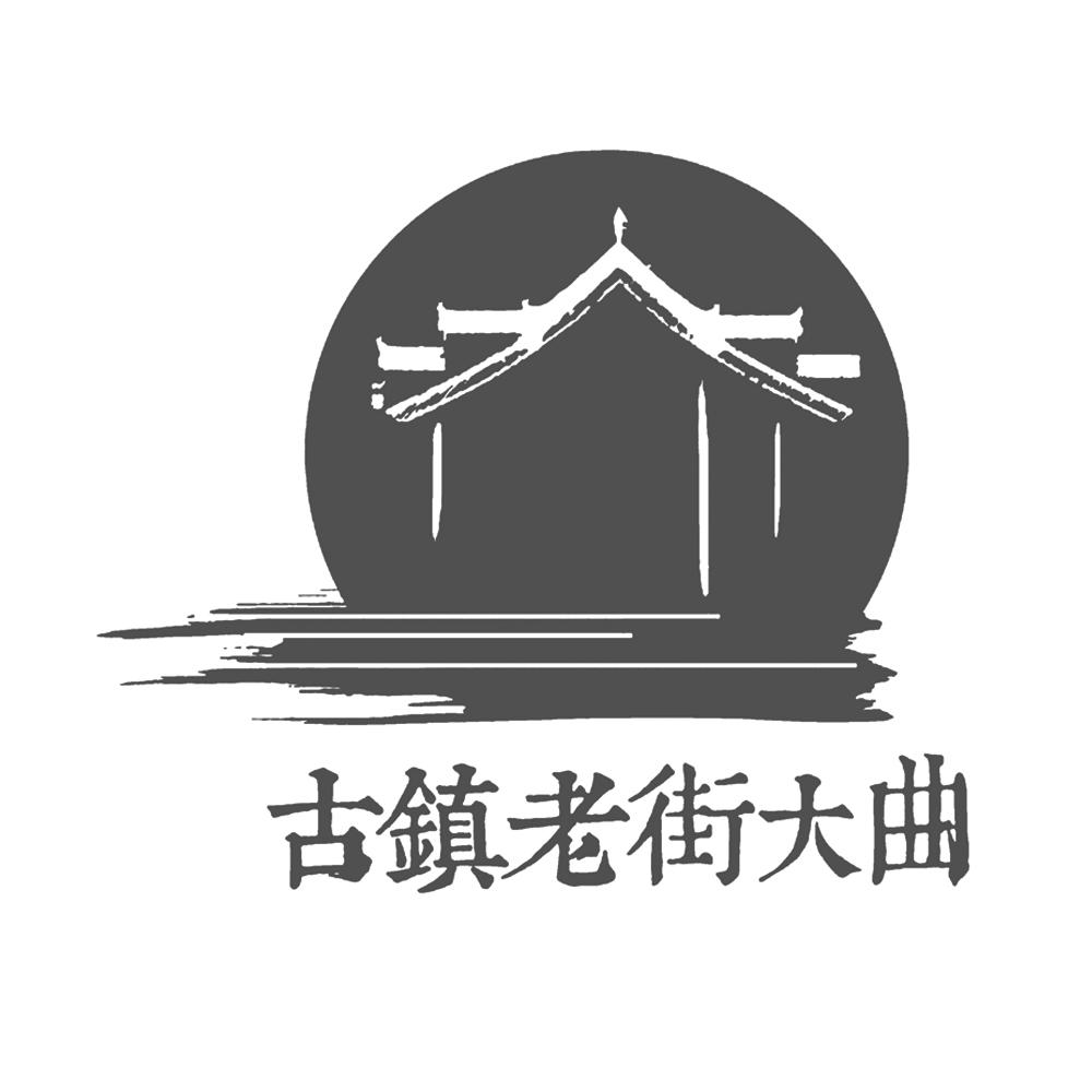 古镇老街大曲 商标公告