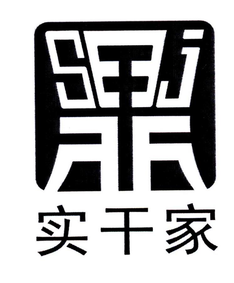 实干家 sj 商标公告
