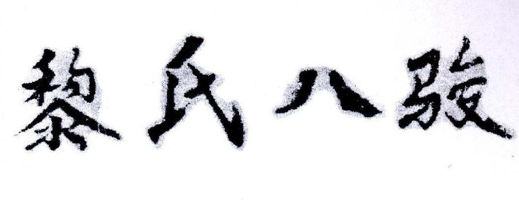 黎氏八骏商标公告信息,商标公告第9类-路标网