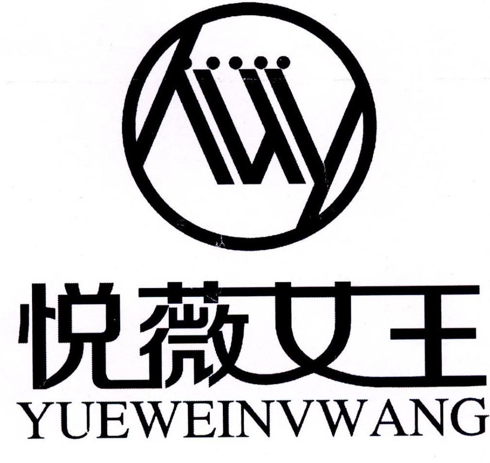 悦薇女王 vy 商标公告