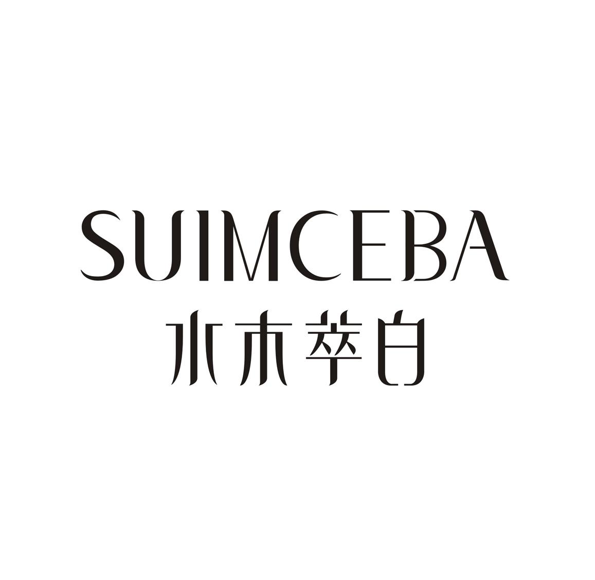 水木萃白 suimceba 商标公告