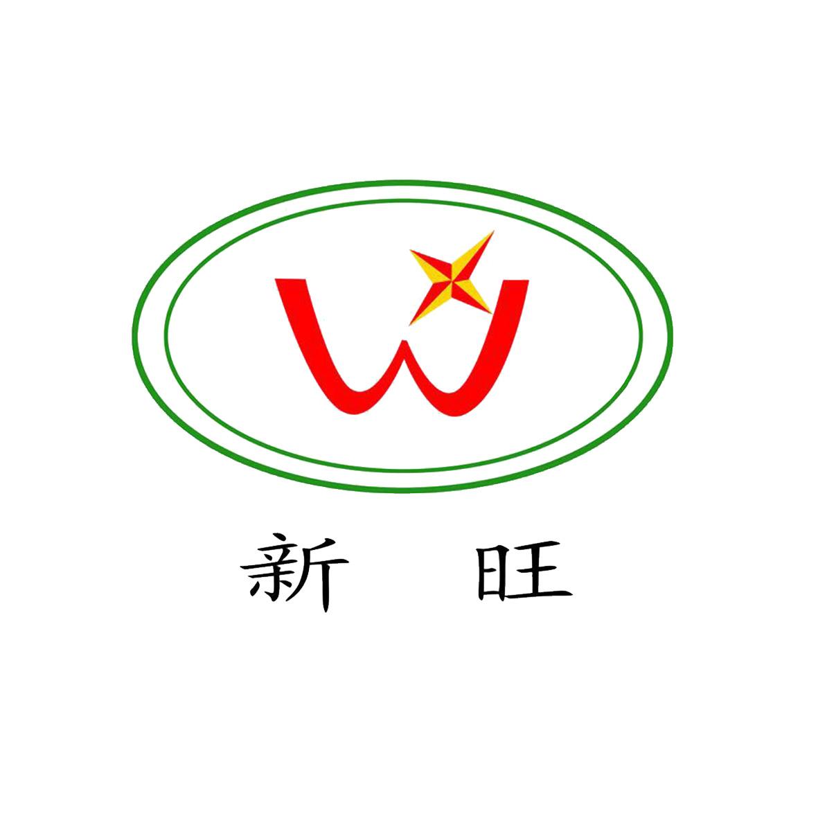 新旺  w 商标公告