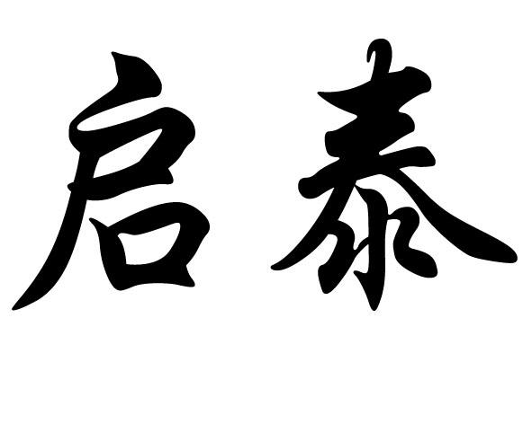 启泰 商标公告