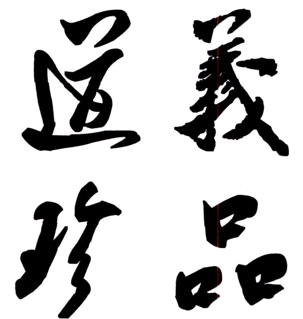 道义珍品 商标公告