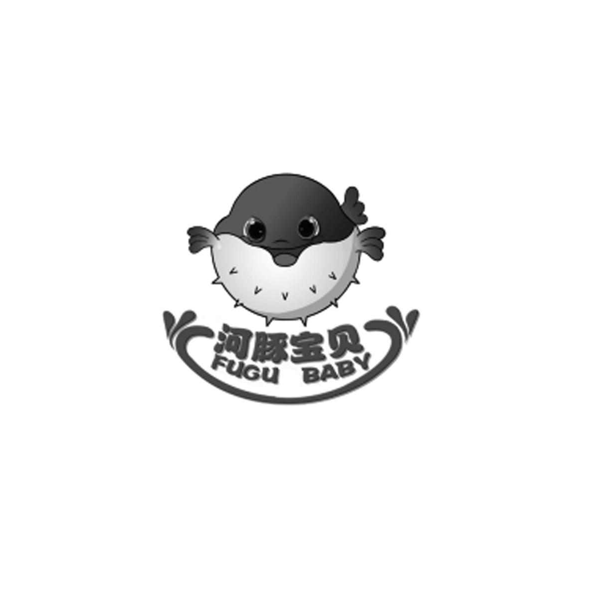 河豚宝贝 fugu baby 商标公告