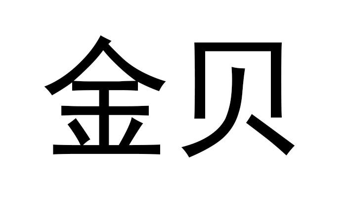 金贝 商标公告