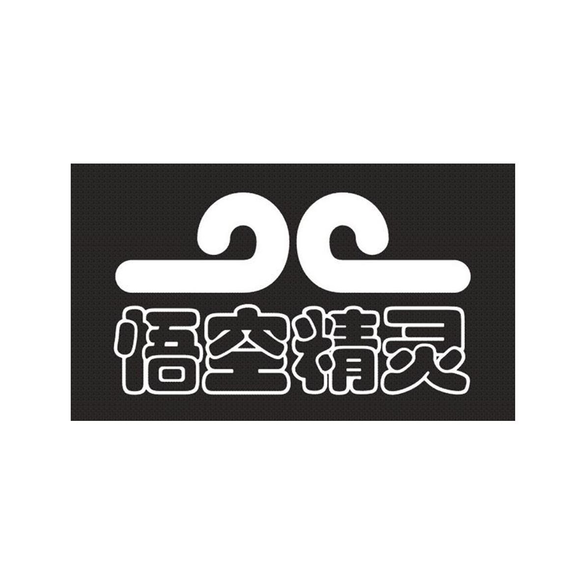 悟空精灵 商标公告