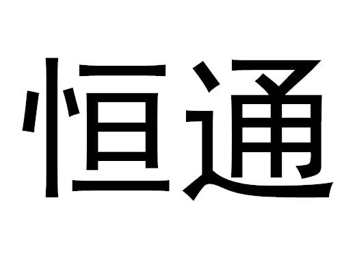 恒通 商标公告