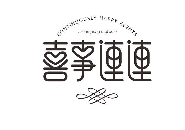 喜事连连 continuously happy events accompany a lifetime 商标公告