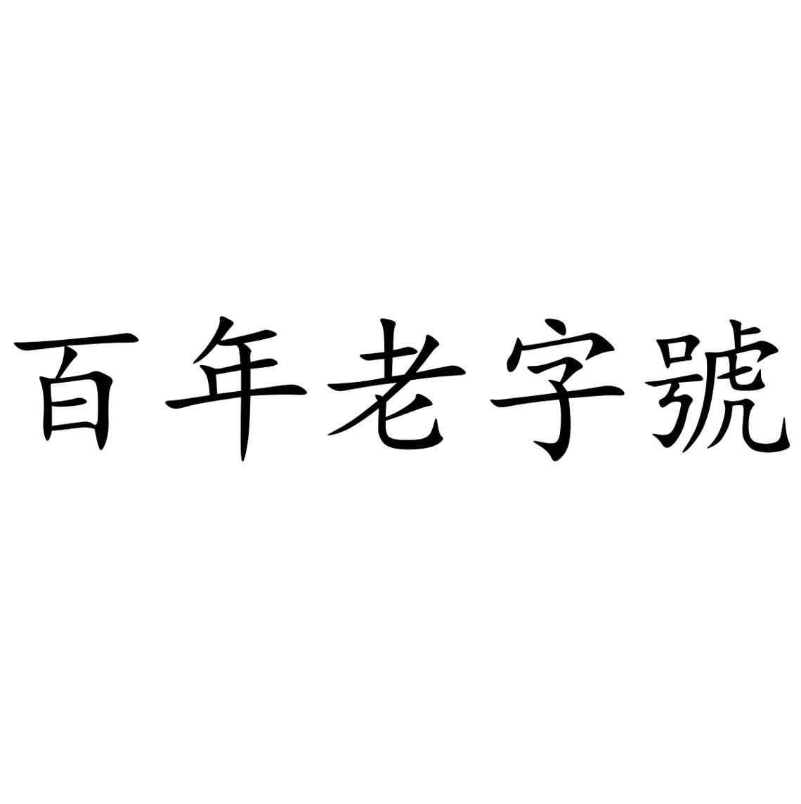 百年老字号logo图片