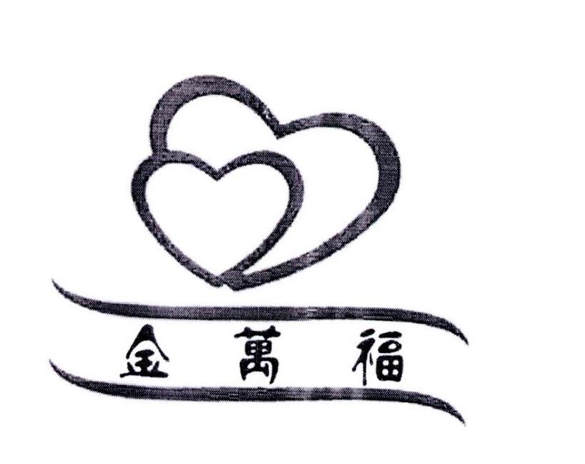 金万福 商标公告