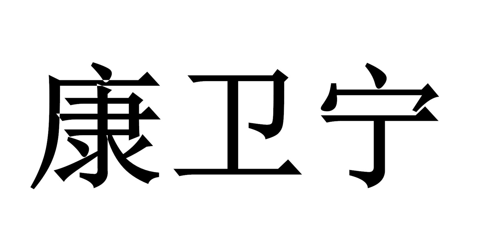 康卫宁商标公告信息,商标公告第10类-路标网