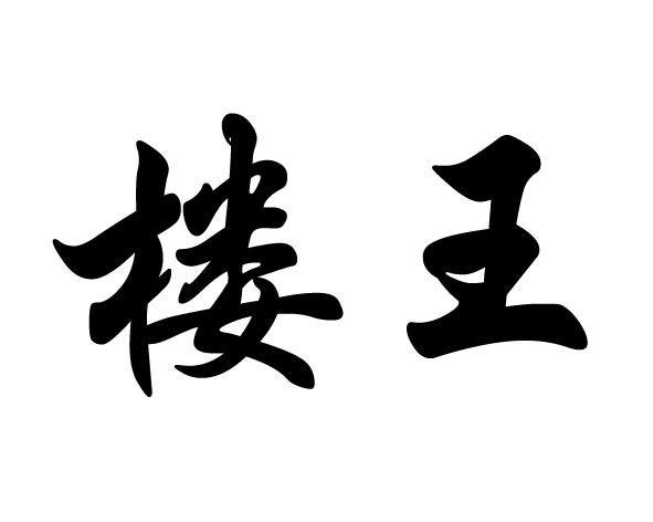 楼王 商标公告