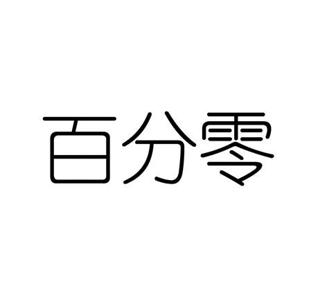 百分零 商标公告