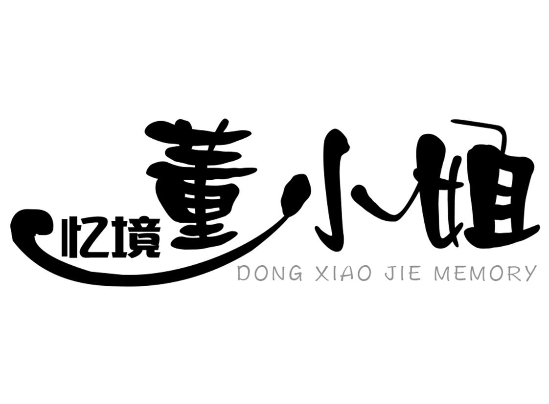忆境董小姐 dong xiao jie memory 商标公告