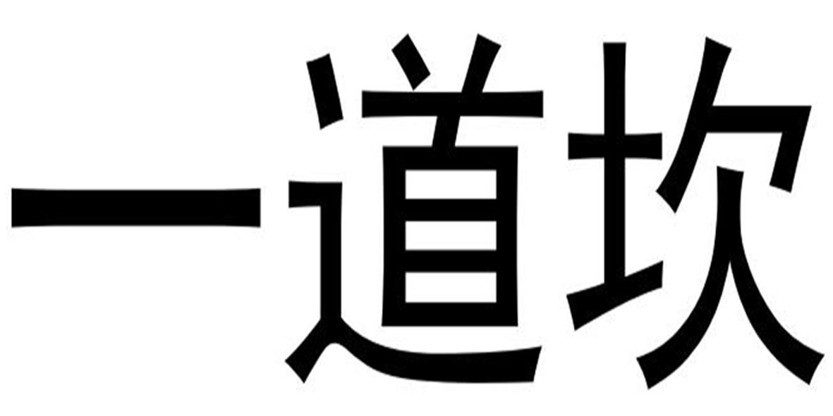 一道坎 商标公告